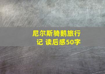 尼尔斯骑鹅旅行记 读后感50字